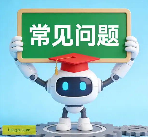 常见问题